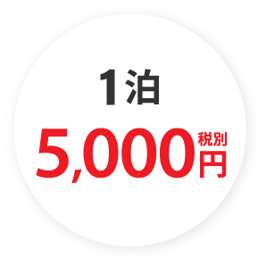 1泊5000円税別