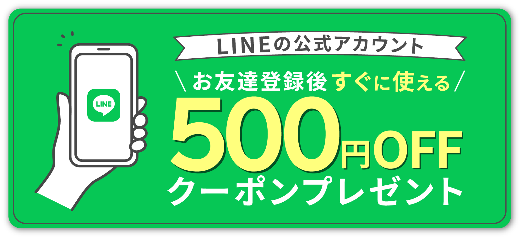 LINEの公式アカウント お友達登録後すぐに使える 500円OFF クーポンプレゼント