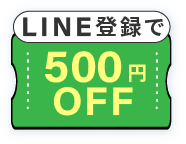 LINE登録で500円OFF