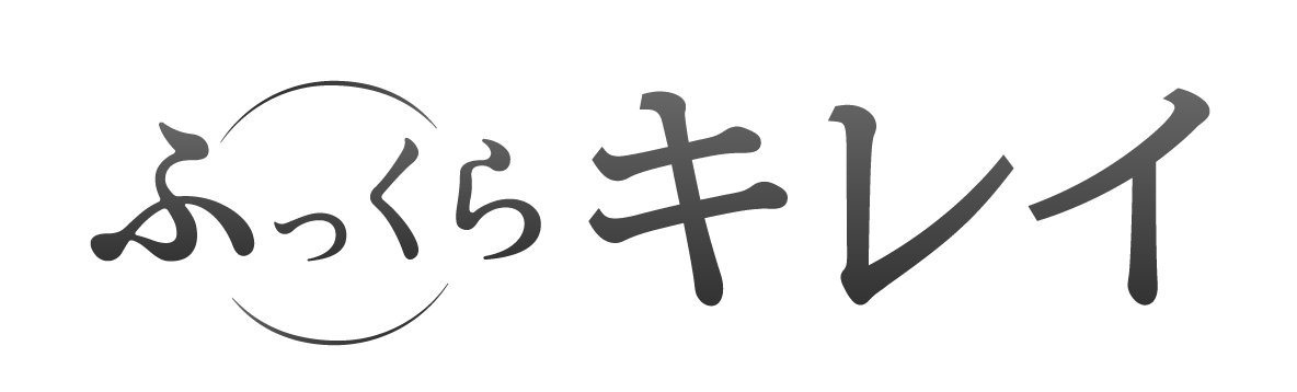 ふっくらキレイ