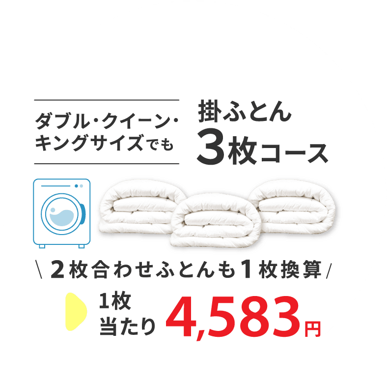 掛ふとん3枚コース 1枚当たり4,583円