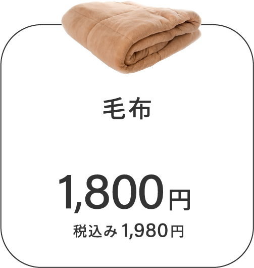 オプション 毛布 税込1,980円