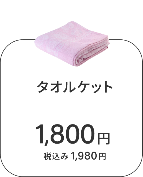 オプション タオルケット 税込1,980円