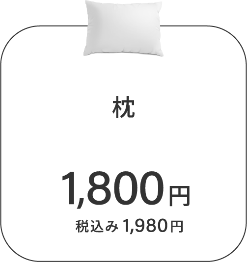オプション 枕 税込1,980円