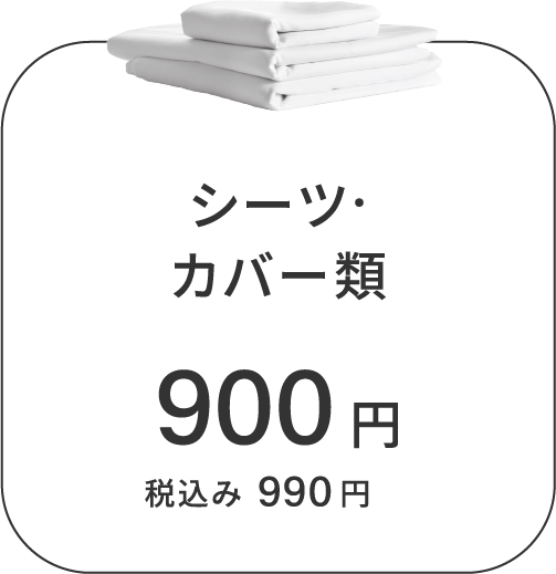 オプション シーツ・カバー類 税込990円