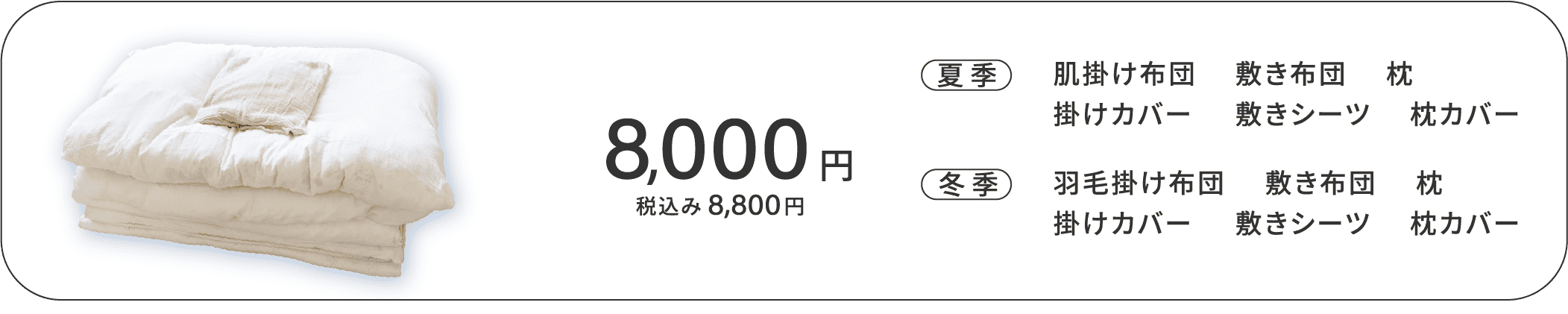 レンタル布団 税込8,800円