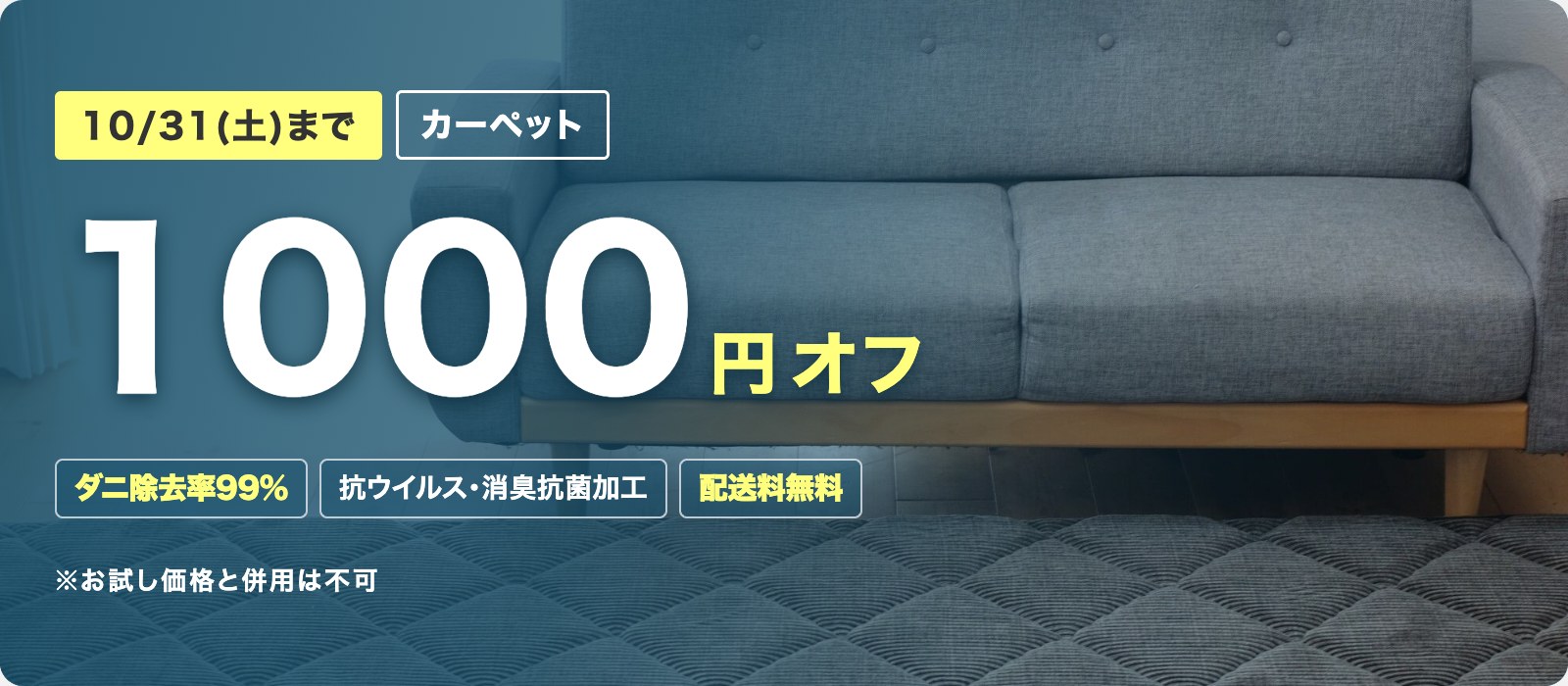10/31(土)まで カーペット 1000円オフ