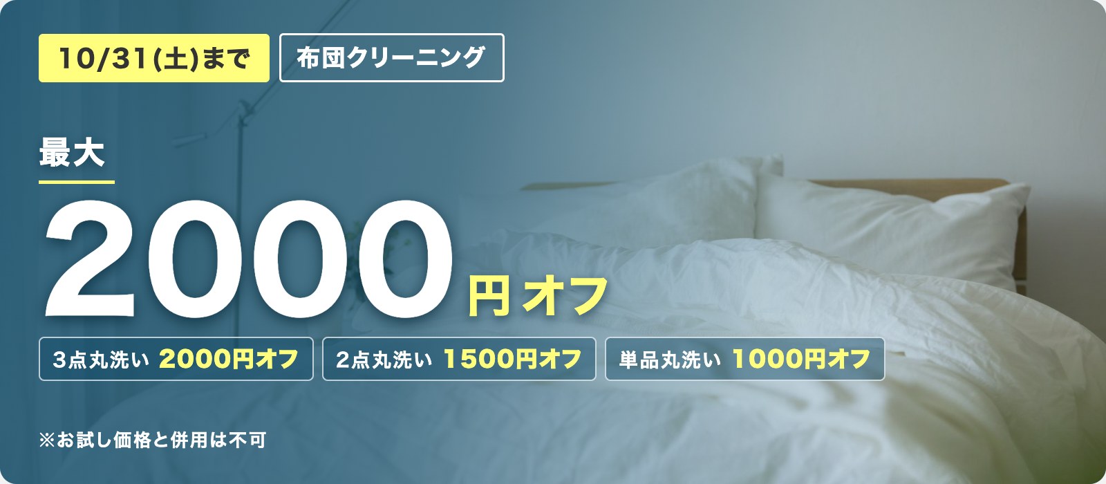 10/31(土)まで 布団クリーニング 最大2000円オフ